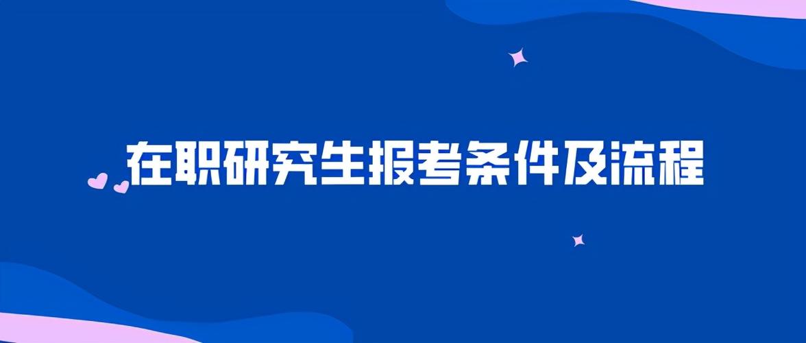 在職醫學考研究生的條件(醫學在職研究生報考條件與要求)