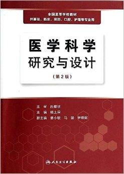 全国高等学校教材 医学科学研究与设计