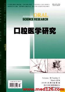 口腔醫學研究雜志2014年3期雜志目錄下載網站