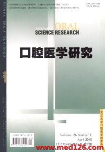 口腔醫學研究雜志2010年2期網上投稿系統